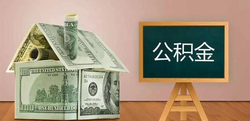 丽江公积金代办加急